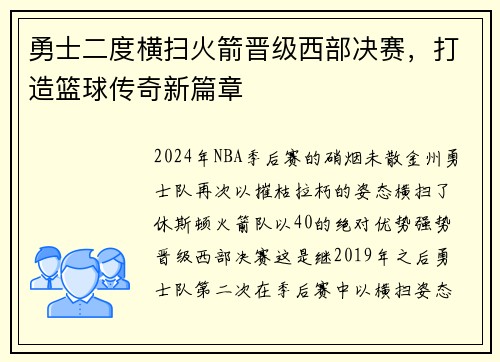 勇士二度横扫火箭晋级西部决赛，打造篮球传奇新篇章