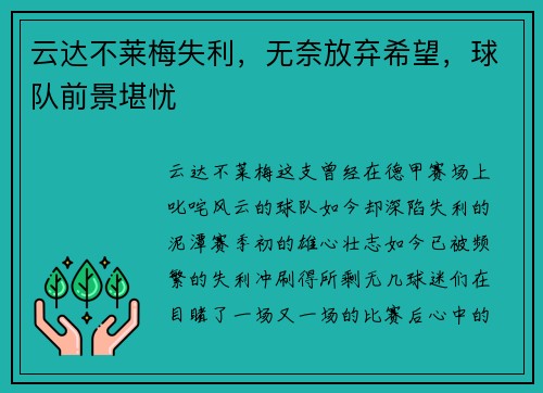 云达不莱梅失利，无奈放弃希望，球队前景堪忧