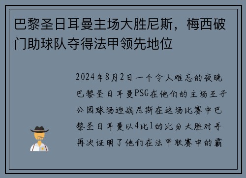 巴黎圣日耳曼主场大胜尼斯，梅西破门助球队夺得法甲领先地位