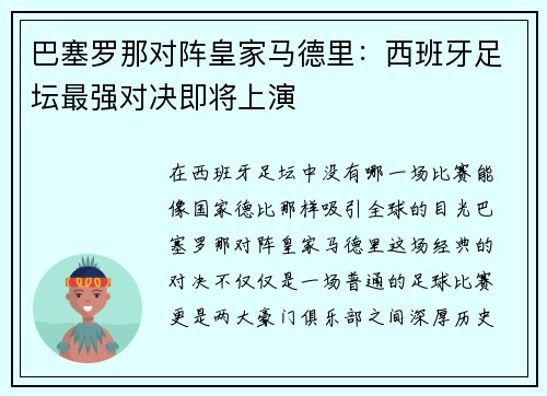 巴塞罗那对阵皇家马德里：西班牙足坛最强对决即将上演