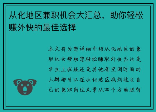 从化地区兼职机会大汇总，助你轻松赚外快的最佳选择