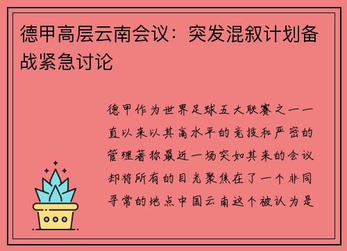 德甲高层云南会议：突发混叙计划备战紧急讨论