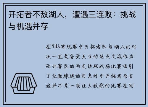 开拓者不敌湖人，遭遇三连败：挑战与机遇并存