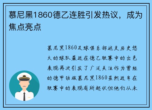 慕尼黑1860德乙连胜引发热议，成为焦点亮点