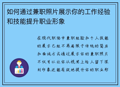 如何通过兼职照片展示你的工作经验和技能提升职业形象
