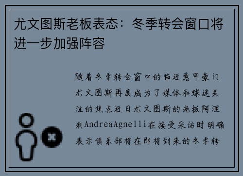 尤文图斯老板表态：冬季转会窗口将进一步加强阵容