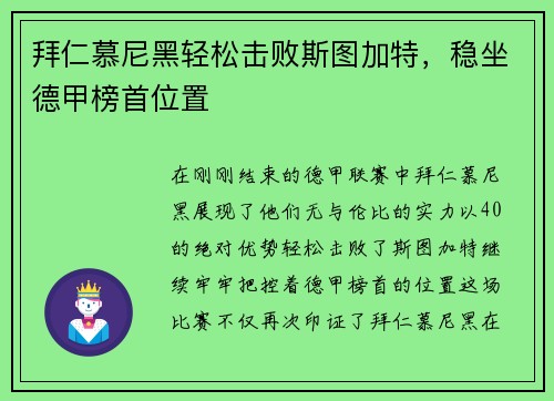 拜仁慕尼黑轻松击败斯图加特，稳坐德甲榜首位置