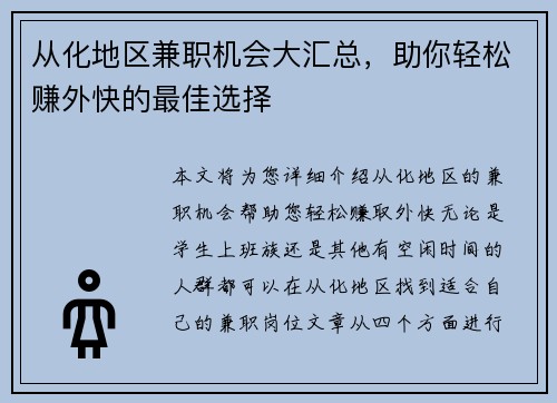 从化地区兼职机会大汇总，助你轻松赚外快的最佳选择