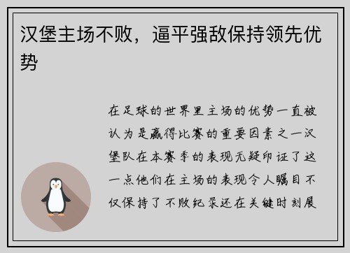 汉堡主场不败，逼平强敌保持领先优势
