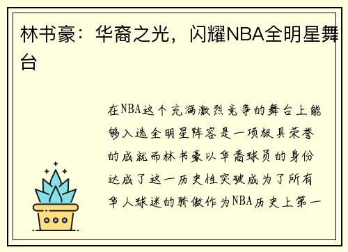 林书豪：华裔之光，闪耀NBA全明星舞台