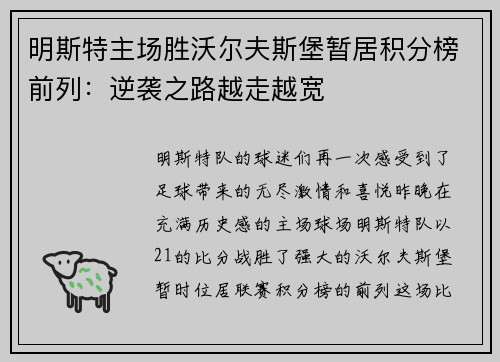 明斯特主场胜沃尔夫斯堡暂居积分榜前列：逆袭之路越走越宽