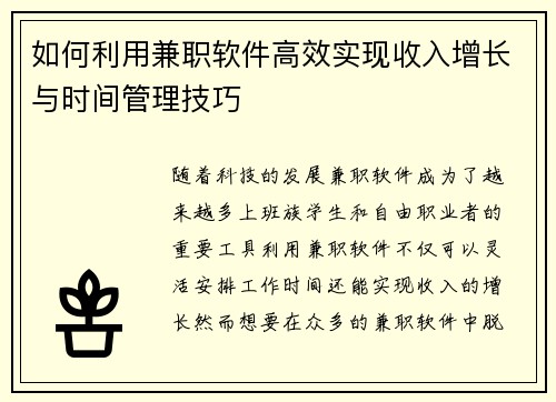 如何利用兼职软件高效实现收入增长与时间管理技巧