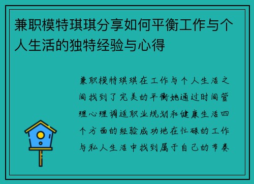 兼职模特琪琪分享如何平衡工作与个人生活的独特经验与心得