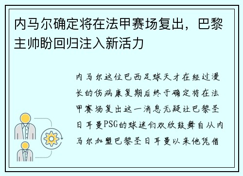 内马尔确定将在法甲赛场复出，巴黎主帅盼回归注入新活力