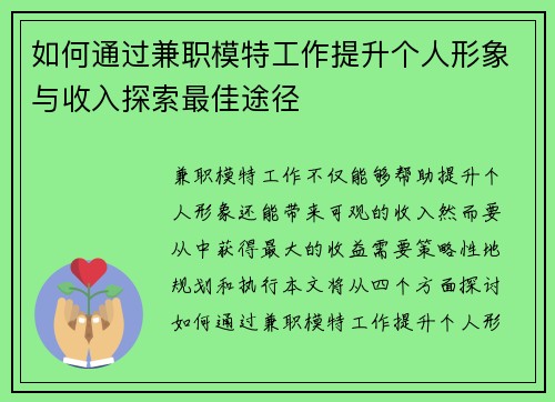 如何通过兼职模特工作提升个人形象与收入探索最佳途径