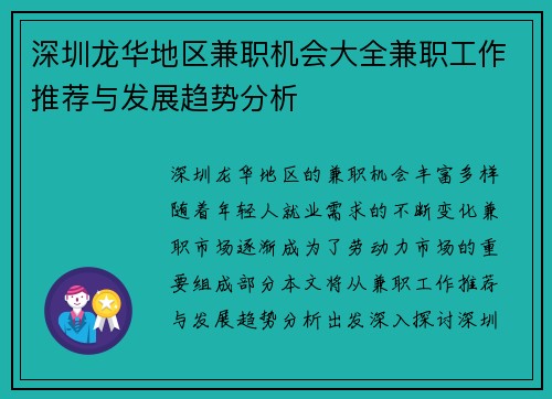 深圳龙华地区兼职机会大全兼职工作推荐与发展趋势分析
