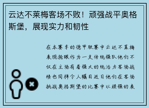 云达不莱梅客场不败！顽强战平奥格斯堡，展现实力和韧性