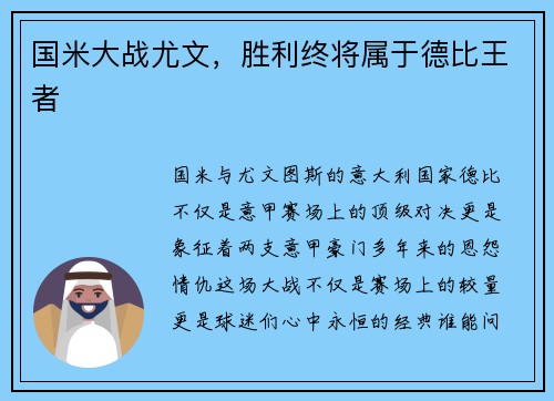 国米大战尤文，胜利终将属于德比王者