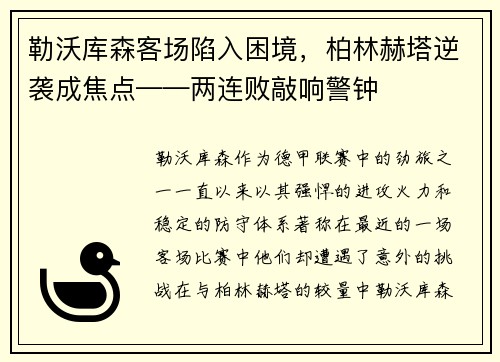 勒沃库森客场陷入困境，柏林赫塔逆袭成焦点——两连败敲响警钟