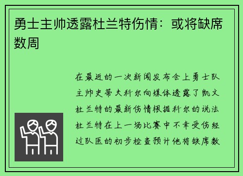 勇士主帅透露杜兰特伤情：或将缺席数周