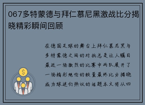 067多特蒙德与拜仁慕尼黑激战比分揭晓精彩瞬间回顾