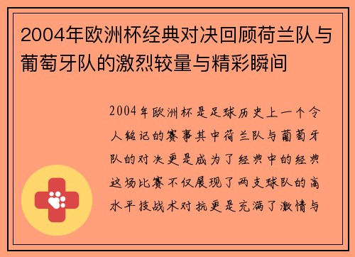 2004年欧洲杯经典对决回顾荷兰队与葡萄牙队的激烈较量与精彩瞬间