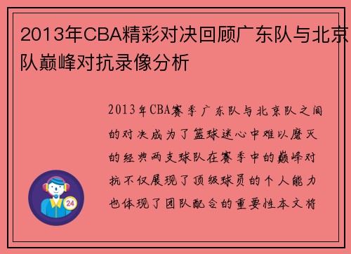 2013年CBA精彩对决回顾广东队与北京队巅峰对抗录像分析