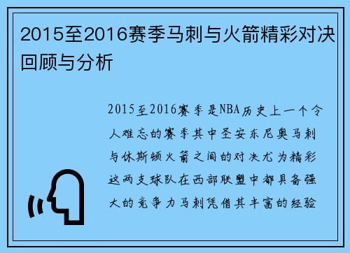2015至2016赛季马刺与火箭精彩对决回顾与分析