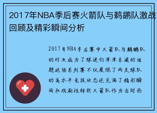 2017年NBA季后赛火箭队与鹈鹕队激战回顾及精彩瞬间分析