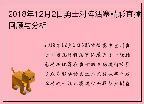 2018年12月2日勇士对阵活塞精彩直播回顾与分析