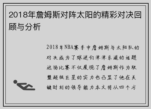 2018年詹姆斯对阵太阳的精彩对决回顾与分析