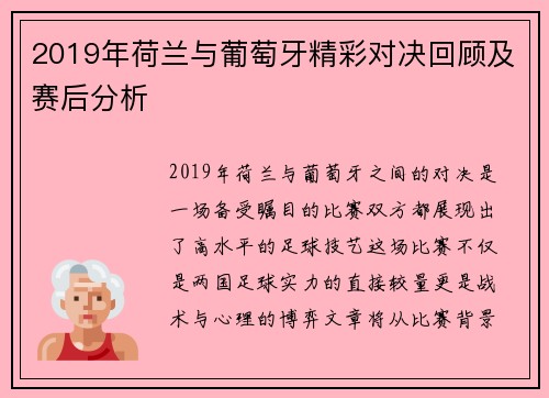 2019年荷兰与葡萄牙精彩对决回顾及赛后分析