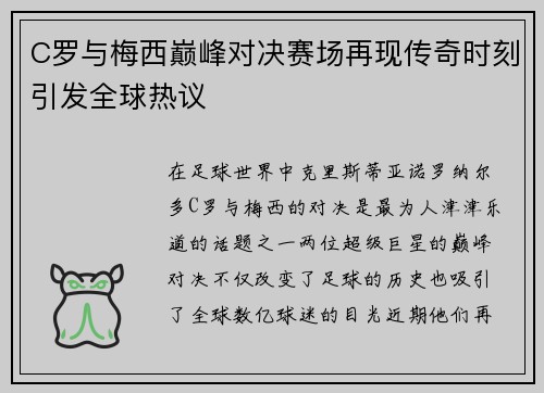C罗与梅西巅峰对决赛场再现传奇时刻引发全球热议