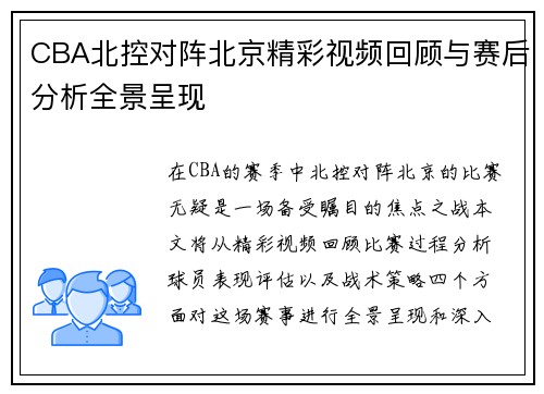 CBA北控对阵北京精彩视频回顾与赛后分析全景呈现