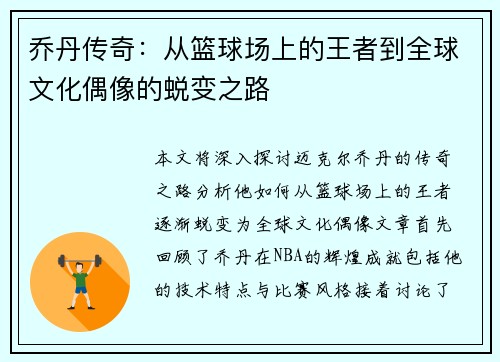 乔丹传奇：从篮球场上的王者到全球文化偶像的蜕变之路
