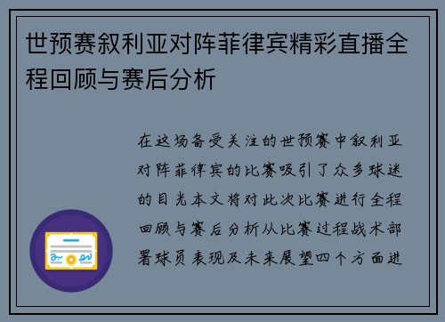 世预赛叙利亚对阵菲律宾精彩直播全程回顾与赛后分析
