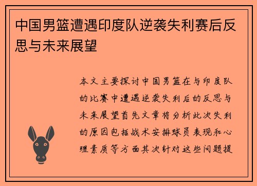 中国男篮遭遇印度队逆袭失利赛后反思与未来展望