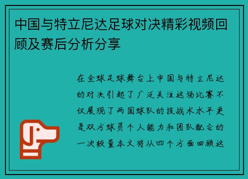 中国与特立尼达足球对决精彩视频回顾及赛后分析分享