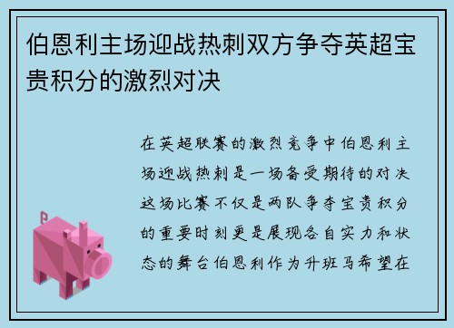 伯恩利主场迎战热刺双方争夺英超宝贵积分的激烈对决