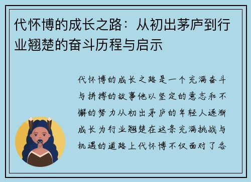 代怀博的成长之路：从初出茅庐到行业翘楚的奋斗历程与启示