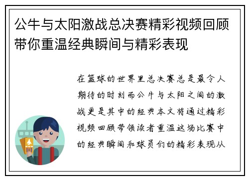 公牛与太阳激战总决赛精彩视频回顾带你重温经典瞬间与精彩表现