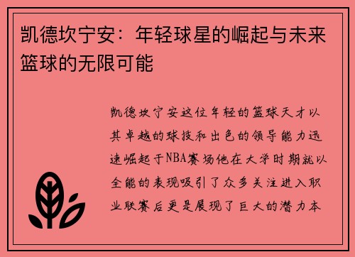 凯德坎宁安：年轻球星的崛起与未来篮球的无限可能