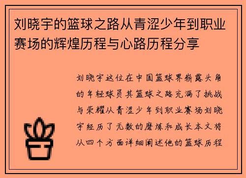 刘晓宇的篮球之路从青涩少年到职业赛场的辉煌历程与心路历程分享