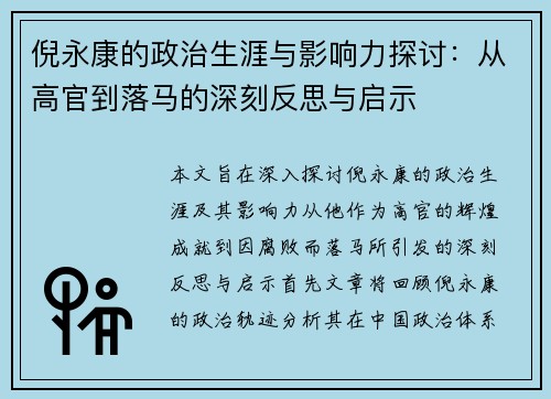倪永康的政治生涯与影响力探讨：从高官到落马的深刻反思与启示