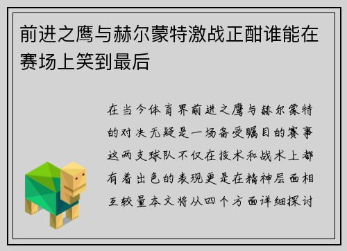 前进之鹰与赫尔蒙特激战正酣谁能在赛场上笑到最后