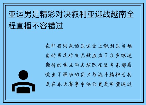 亚运男足精彩对决叙利亚迎战越南全程直播不容错过