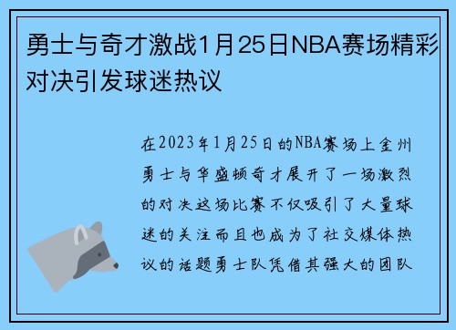 勇士与奇才激战1月25日NBA赛场精彩对决引发球迷热议