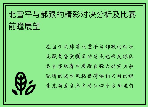 北雪平与郝跟的精彩对决分析及比赛前瞻展望
