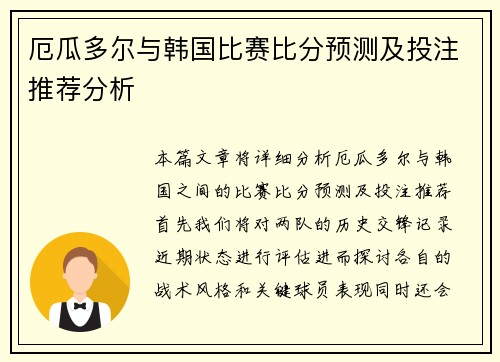 厄瓜多尔与韩国比赛比分预测及投注推荐分析