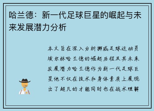 哈兰德：新一代足球巨星的崛起与未来发展潜力分析